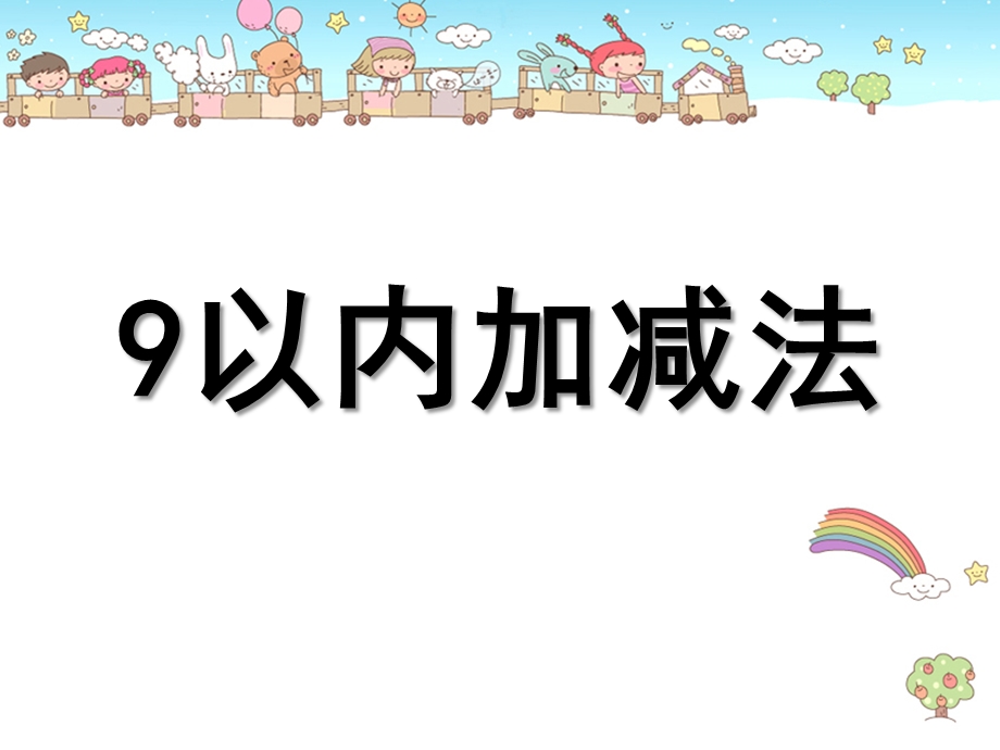 大班数学活动《9以内的加减》PPT课件教案大班数学课件：9以内的加减.pptx_第1页