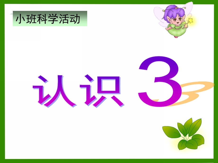 小班数学《数字3》PPT课件教案小班数学认识3课件.pptx_第1页