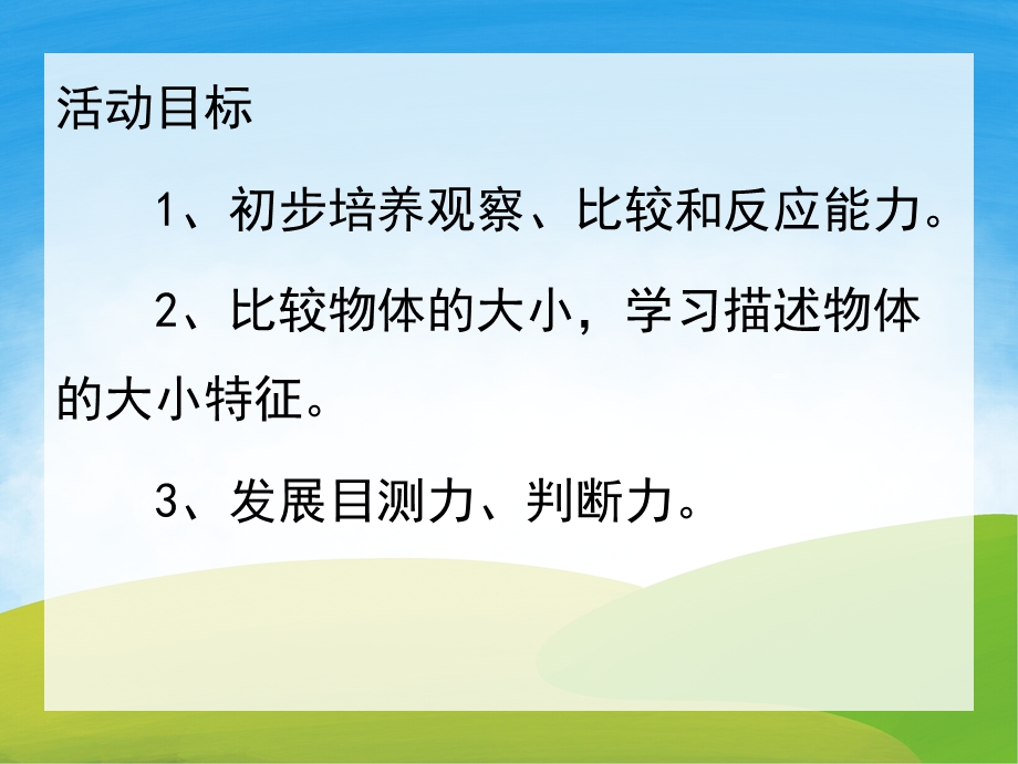 小班数学《比较大小》PPT课件教案PPT课件.pptx_第2页