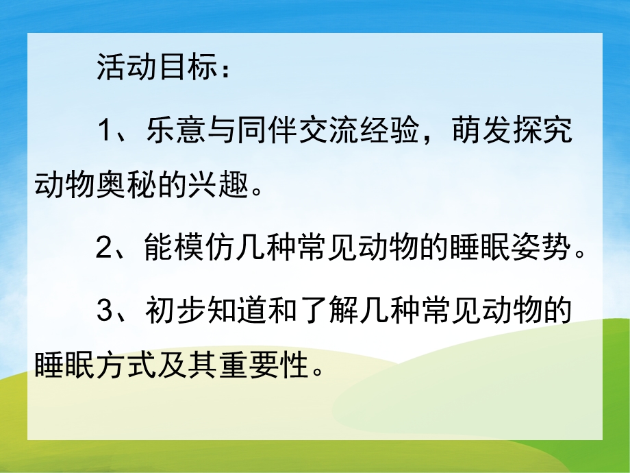 大班《动物是怎样睡觉的》PPT课件教案PPT课件.pptx_第2页