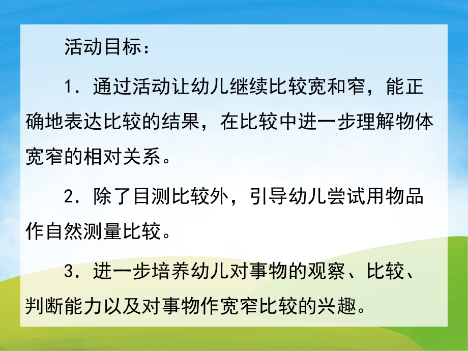 大班数学活动《比较宽窄》PPT课件教案PPT课件.pptx_第2页