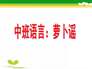 中班语言《萝卜谣》PPT课件教案萝卜谣课件.pptx