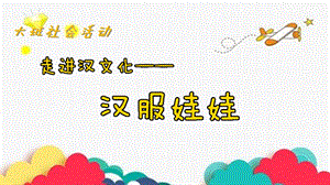 大班社会《汉服娃娃》PPT课件教案音乐微课件.pptx