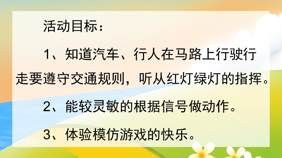 小班社会《红灯停绿灯行》PPT课件教案视频音乐《红灯停-绿灯行》PPT.pptx_第2页