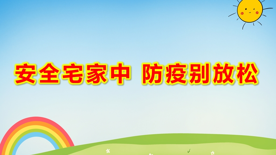 大班健康《安全宅家中 防疫别放松》PPT课件教案大班健康《安全宅家中 防疫别放松》微课件.pptx_第1页