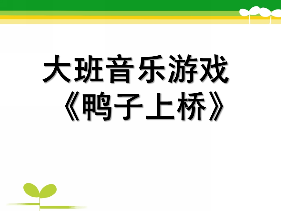 大班音乐活动《鸭子上桥》PPT课件教案歌曲大班音乐活动《鸭子上桥》.pptx_第1页