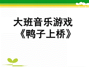 大班音乐活动《鸭子上桥》PPT课件教案歌曲大班音乐活动《鸭子上桥》.pptx