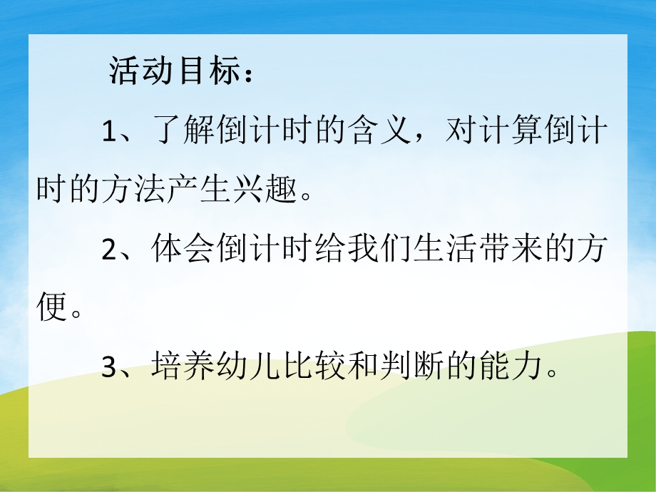 大班数学《倒计时》PPT课件教案PPT课件.pptx_第2页