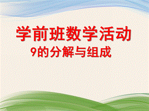 学前班数学《9的分解组成》PPT课件9的分解组成.pptx