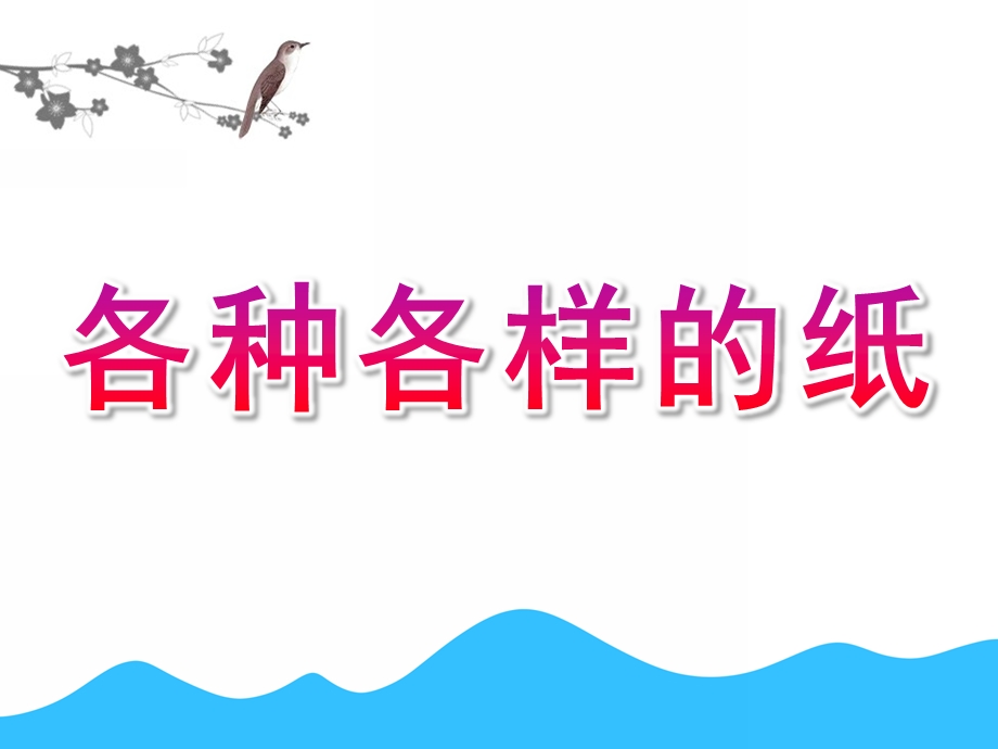 大班科学《各种各样的纸》PPT课件教案大班科学：各种各样的纸(交互式课件.pptx_第1页