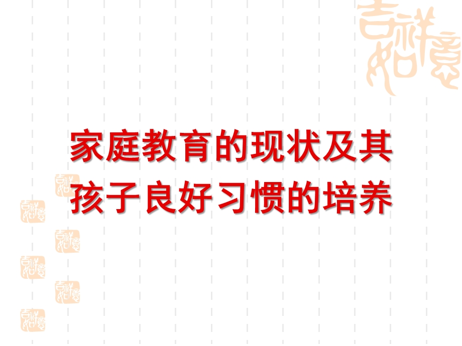 家庭教育的现状及其孩子良好习惯的培养PPT课件家庭教育的现状及其孩子良好习惯的培养.pptx_第1页