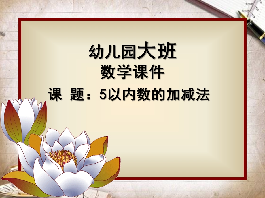 大班数学《5以内数的加减法》PPT课件教案幼儿园大班-5以内数的加减法.pptx_第1页