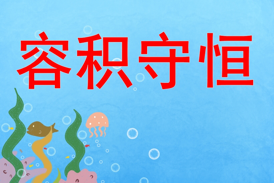 大班蒙氏数学《容积守恒》PPT课件教案大班蒙氏数学容积守恒.pptx_第1页