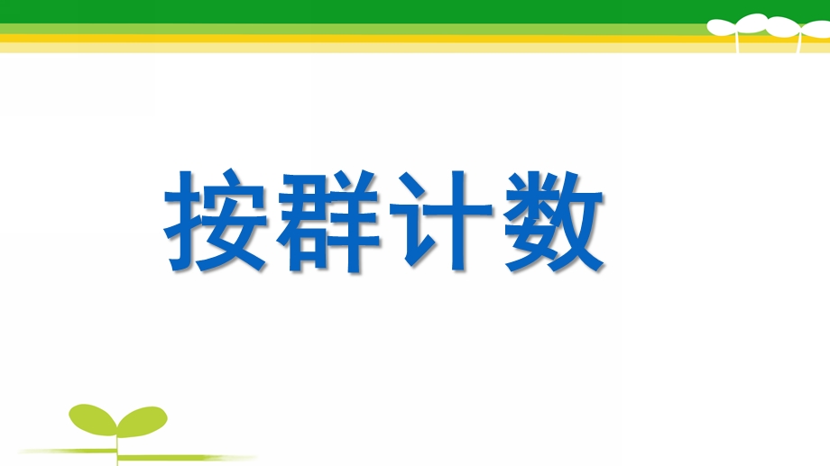 大班数学《按群计数》PPT课件教案大班数学：按群计数.pptx_第1页