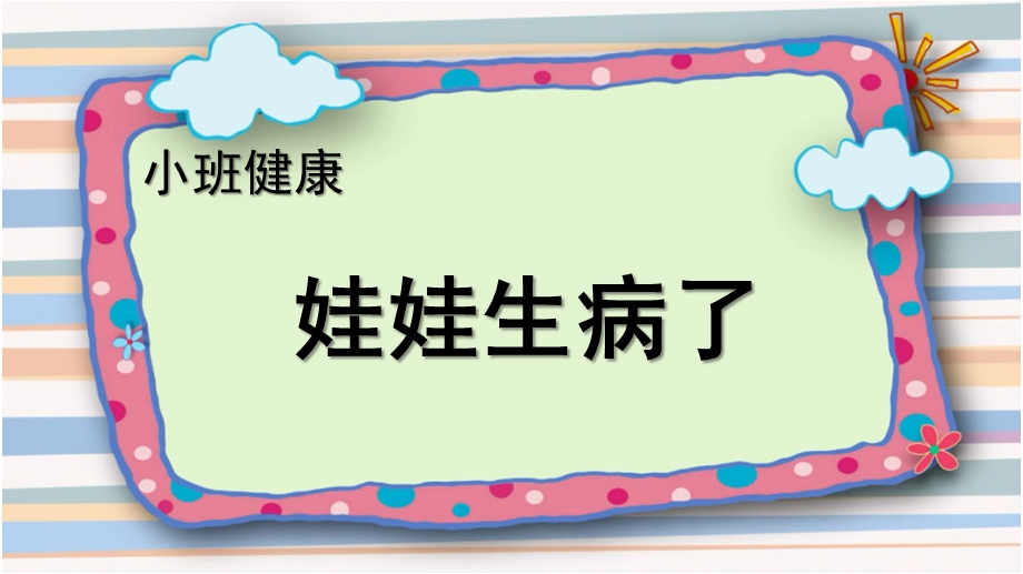 小班健康《娃娃生病了》PPT课件教案健康-娃娃生病了.pptx_第1页