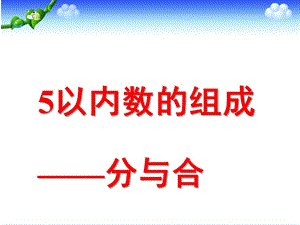 大班数学活动《5以内数的组成分与合》PPT课件大班数学：5以内数的组成分与合.pptx