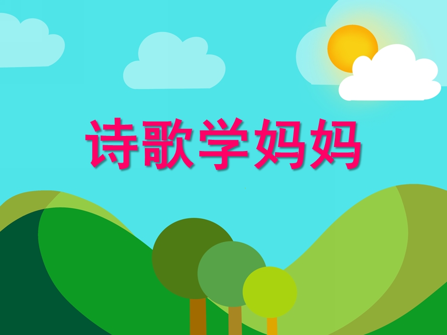 中班诗歌《学妈妈》PPT课件教案诗歌：学妈妈.pptx_第1页