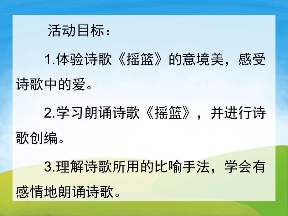 中班语言《摇篮》PPT课件教案歌曲PPT课件.pptx_第2页