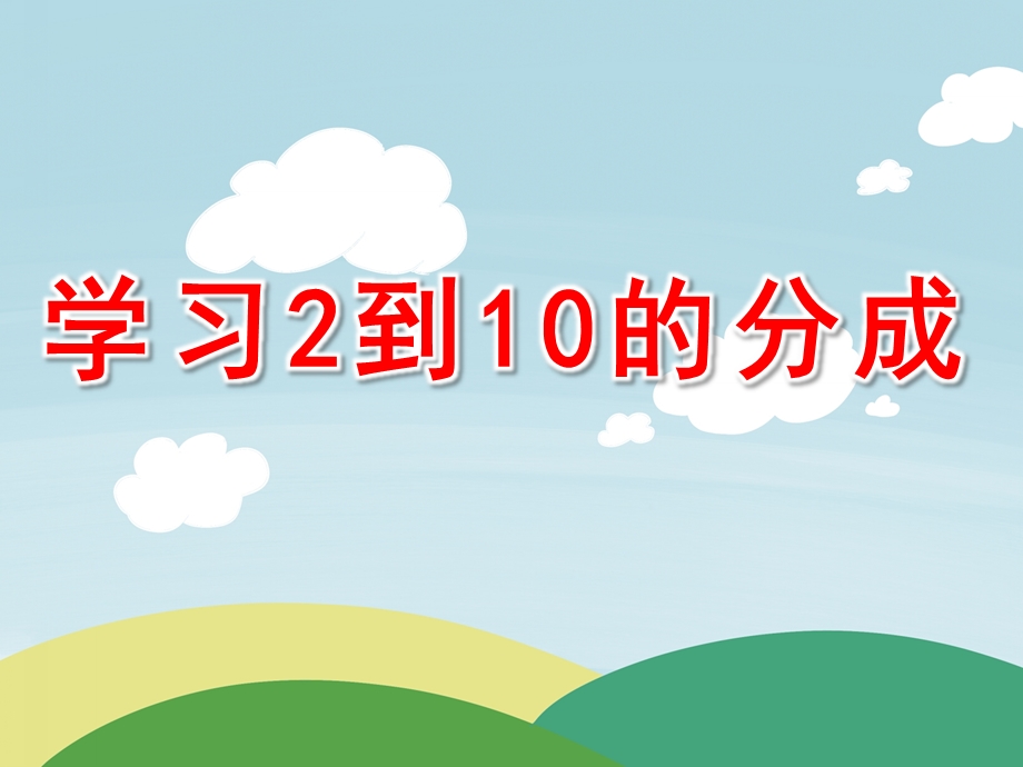 学前班数学《学习2到10的分成》PPT课件分成.pptx_第1页