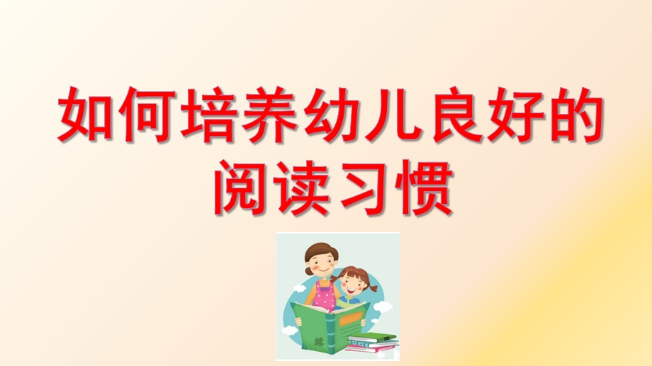 如何培养幼儿良好的阅读习惯PPT课件如何培养幼儿良好的阅读习惯.pptx_第1页