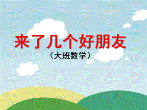 大班数学活动《来了几个好朋友》PPT课件教案来了几个好朋友.pptx