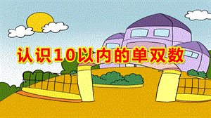 大班数学公开课《认识10以内的单双数》PPT课件教案大班数学《认识10以内的单双数》课件.pptx