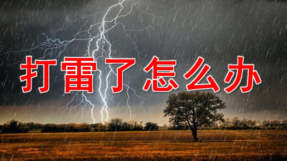 大班安全《打雷了怎么办》PPT课件教案打雷和闪电.pptx [修复的].pptx_第1页