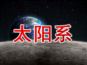 大班科学《太阳系》PPT课件幼儿园---太阳系.pptx