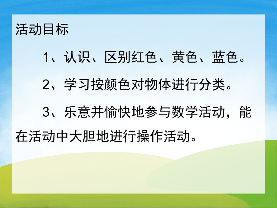 小班数学活动《认识颜色》PPT课件教案PPT课件.pptx_第2页