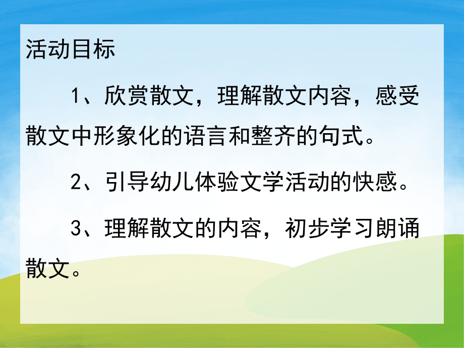 大班语言散文《天真美丽》PPT课件教案录音音乐PPT课件.pptx_第2页