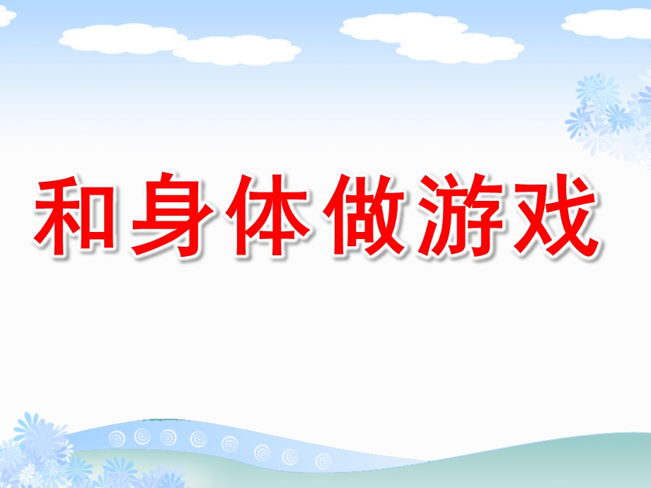 大班健康《和身体做游戏》PPT课件教案会动的关节(大班.pptx_第1页