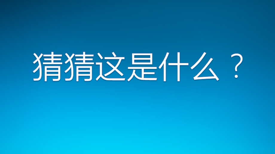 中班美术《猜猜这是什么》PPT课件教案中班美术《猜猜这是什么》微课件.pptx_第1页