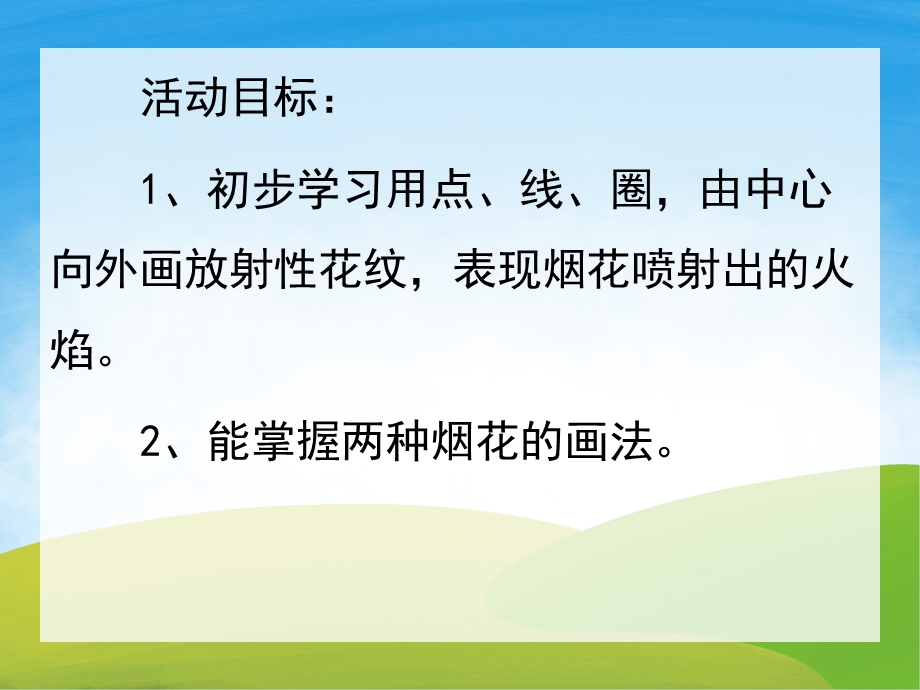 中班美术《美丽的烟花》PPT课件教案PPT课件.pptx_第2页