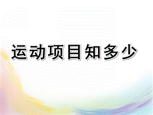 大班社会《运动项目知多少》PPT课件教案幼儿园大班社会课件PPT：运动项目知多少.pptx