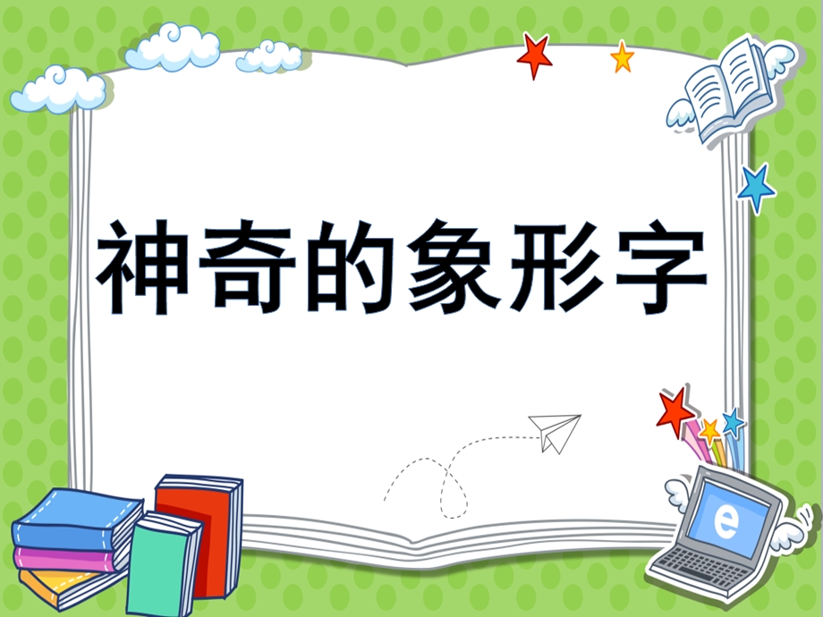 大班语言《神奇的象形字》PPT课件教案微课件.pptx_第1页