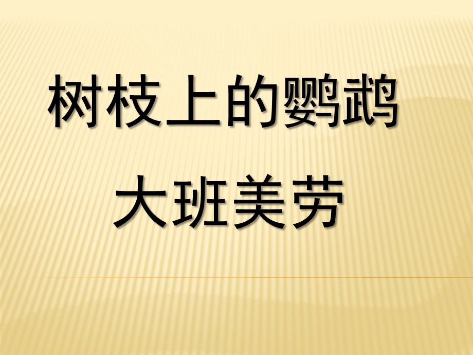 大班艺术《树枝上的鹦鹉》PPT课件教案微课件.pptx_第1页