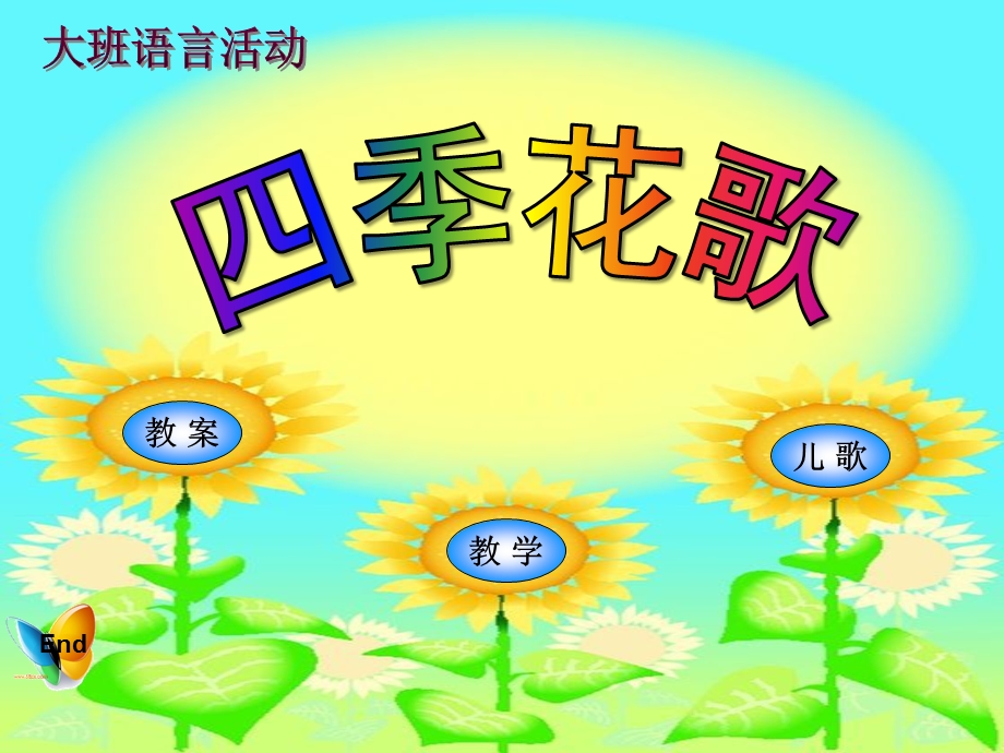 大班语言《四季花歌》PPT课件幼儿园..pptx_第1页