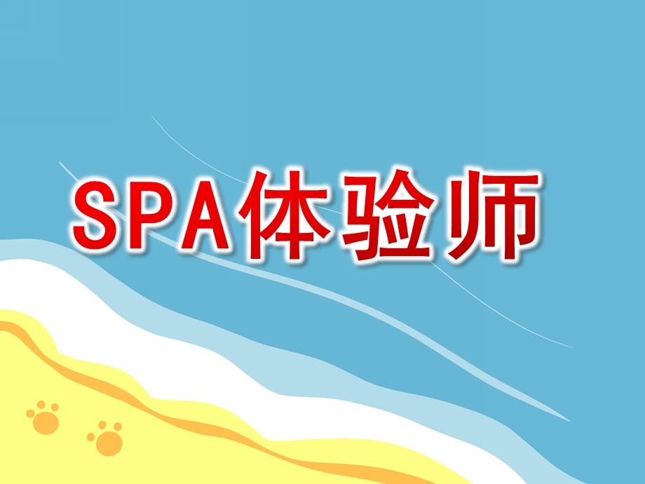 大班韵律《SPA体验师》PPT课件教案配乐spa体验师.pptx_第1页