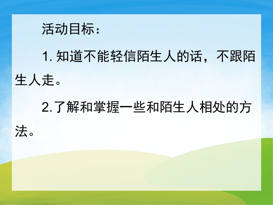 小班安全《不跟陌生人走》PPT课件教案PPT课件.pptx_第2页