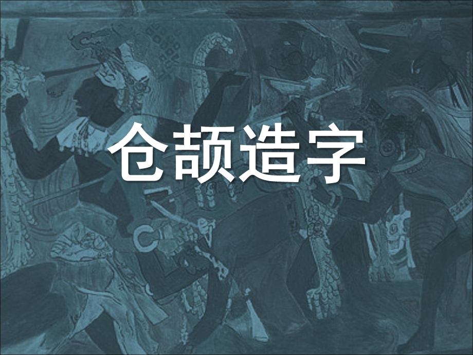 大班语言《仓颉造字》PPT课件教案仓颉造字-课件-图文.pptx_第1页