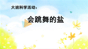 大班科学《会跳舞的盐》PPT课件教案大班科学《会跳舞的盐》微课件.pptx