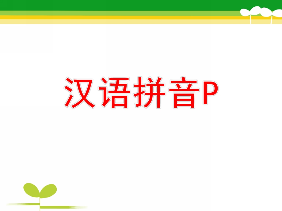 大班拼音《p》PPT课件教案大班p拼音.pptx_第1页