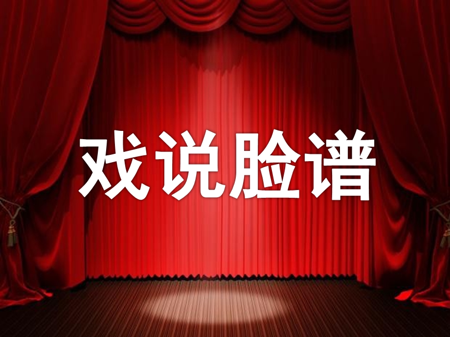 大班音乐公开课《戏说脸谱》PPT课件教案音乐大班音乐《戏说脸谱》课件.pptx_第1页