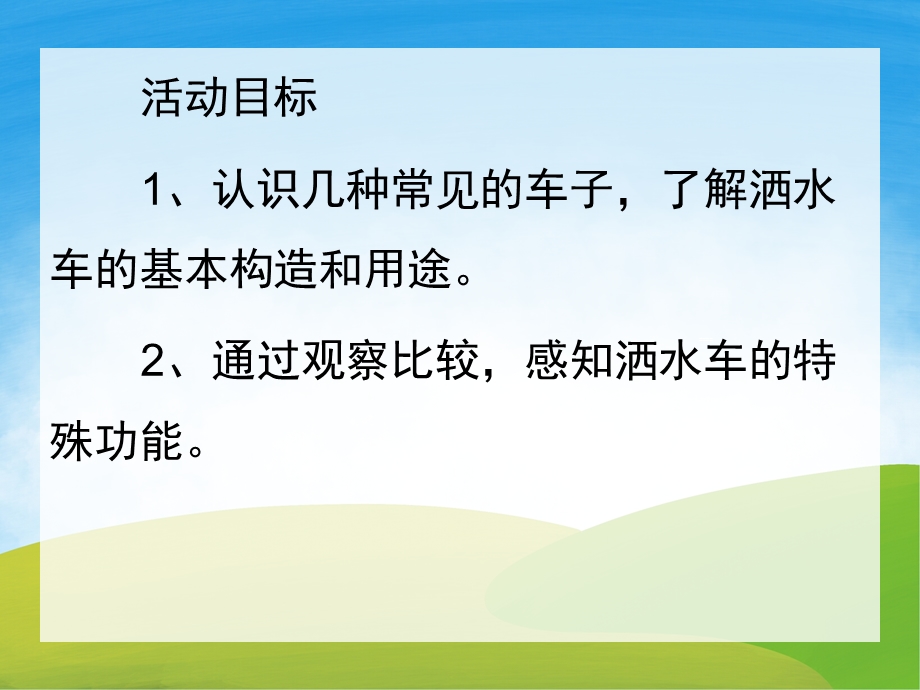 小班社会公开课《洒水车》PPT课件教案PPT课件.pptx_第2页