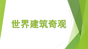 大班社会活动《世界建筑奇观》PPT课件教案大班社会领域《世界建筑奇观》.pptx