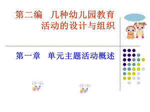 几种幼儿园教育活动的设计与组织PPT课件几种幼儿园教育活动的设计与组织.pptx