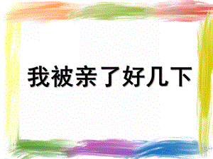 大班语言《我被亲了好几下》PPT课件教案我被亲了好几下.pptx