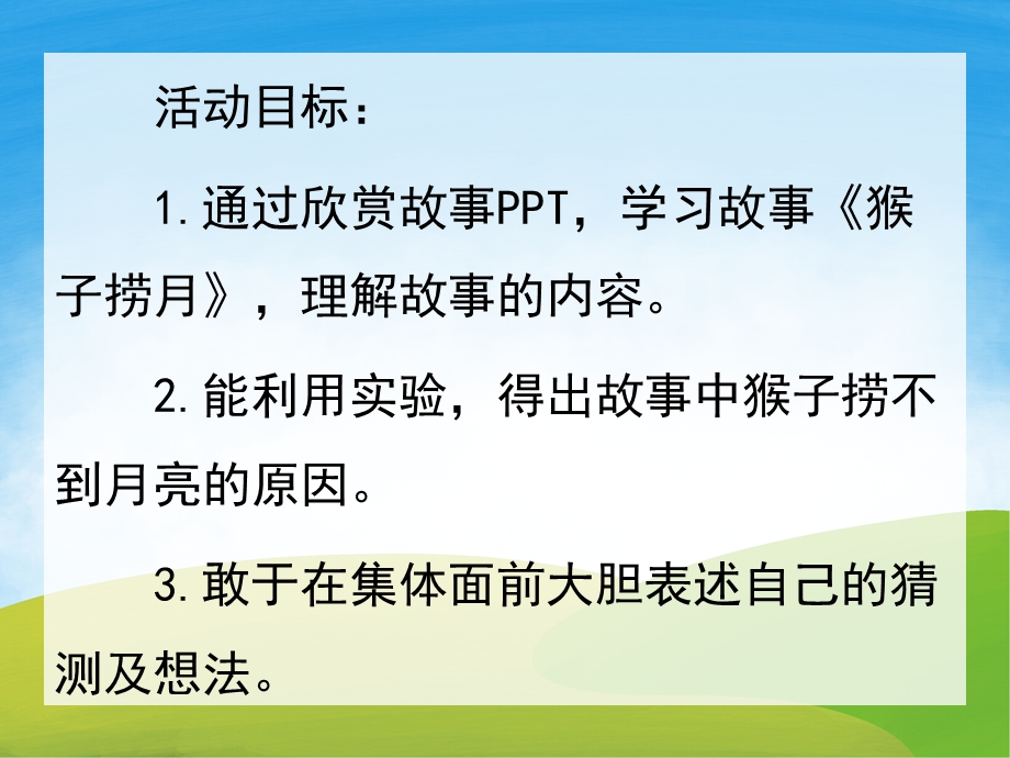 大班语言成语故事《猴子捞月》PPT课件教案录音音乐PPT课件.pptx_第2页