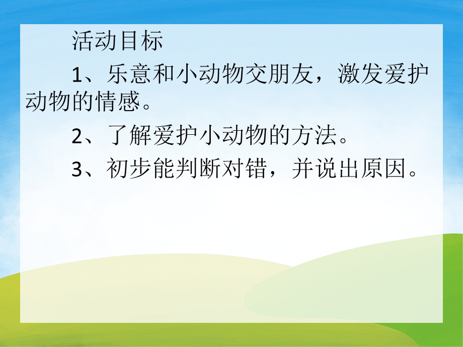 小班社会课件《爱护小动物》PPT课件教案PPT课件.pptx_第2页