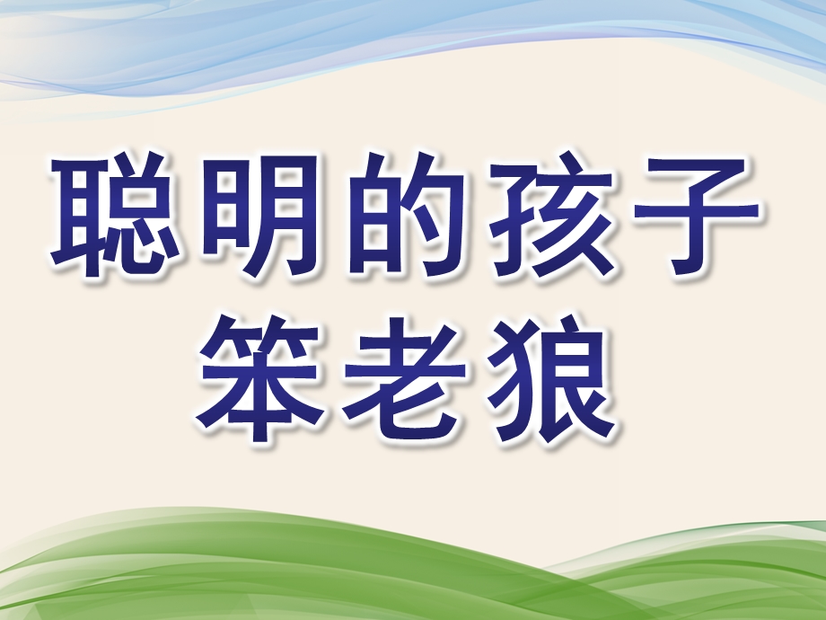 大班音乐《聪明的孩子笨老狼》PPT课件教案聪明的孩子笨老狼课件.pptx_第1页